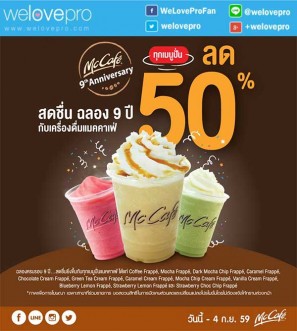 โปรโมชั่น Mccafe ฉลองครบรอบ 9 ปี ทุกเมนูปั่นลด 50% (ส.ค.-ก.ย.59)