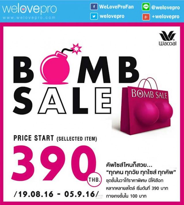 โปรโมชั่น  Wacoal Bomb Sale ชุดชั้นในเริ่มต้น 390 บาทเท่านั้น (ส.ค.-ก.ย.59)